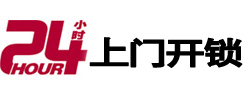 来凤24小时锁行